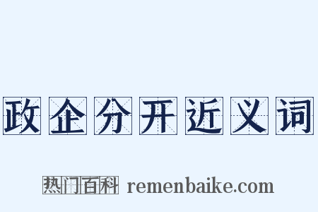 政企分开近义词是什么意思的图片